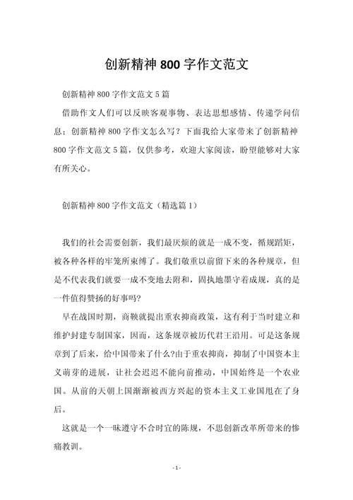 高中关于的创新的作文800字 第1张 高中关于的创新的作文800字 第1张