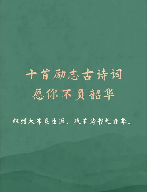 12首精选励志古诗,总有一首能点燃你的斗志。 第1张 12首精选励志古诗,总有一首能点燃你的斗志。 第1张
