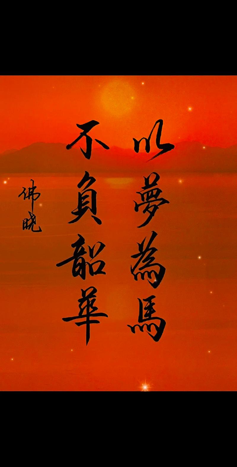 生如蝼蚁当立鸿鹄之志，以梦为马，不负韶华  第1张