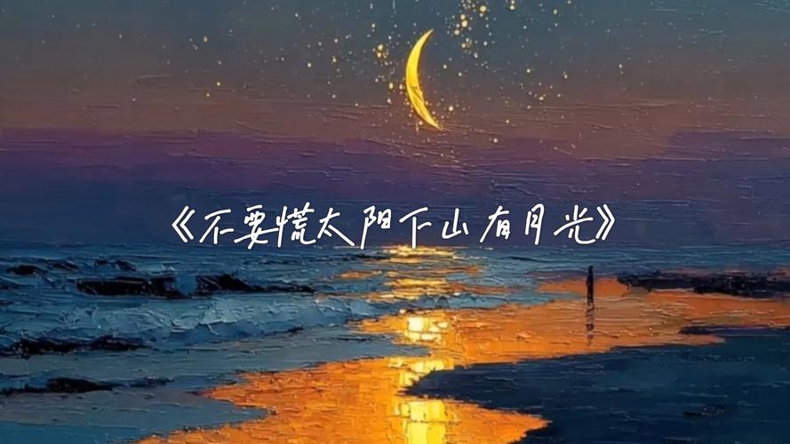 不要慌，太阳下山，有月光，月亮西沉，总有欢喜  第1张