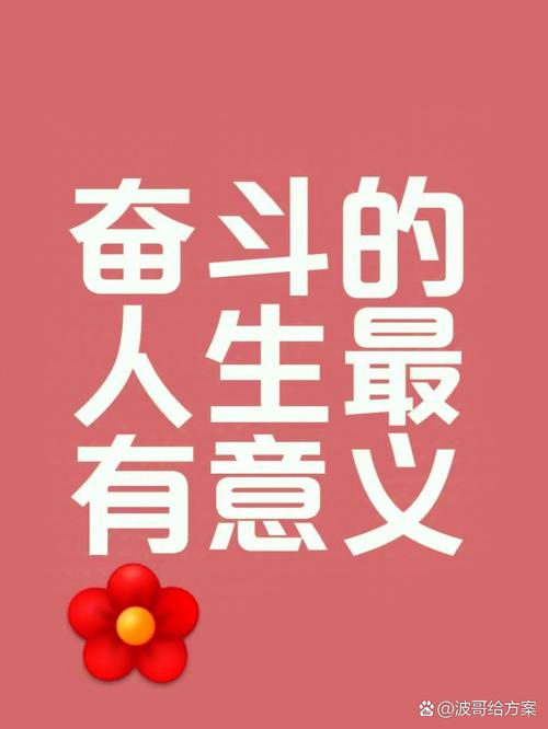人生应该好好奋斗，奋斗吧  第1张