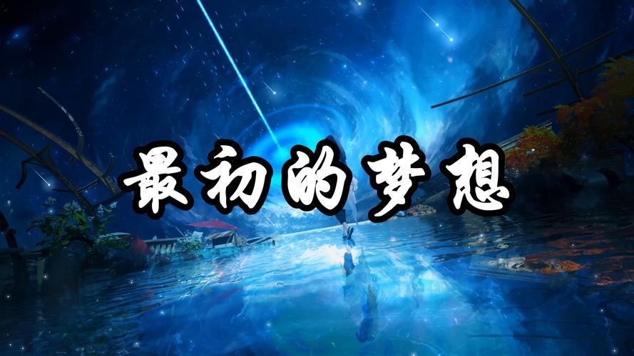那些永不会落幕的梦想  第1张