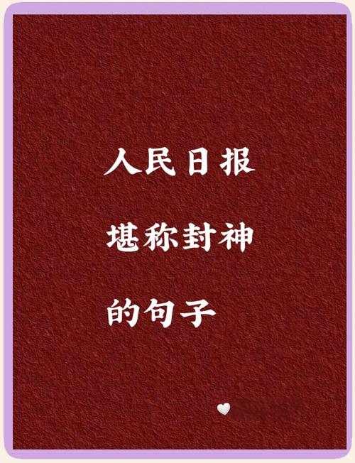 《人民日报》堪称封神的八字金句 第1张 《人民日报》堪称封神的八字金句 第1张