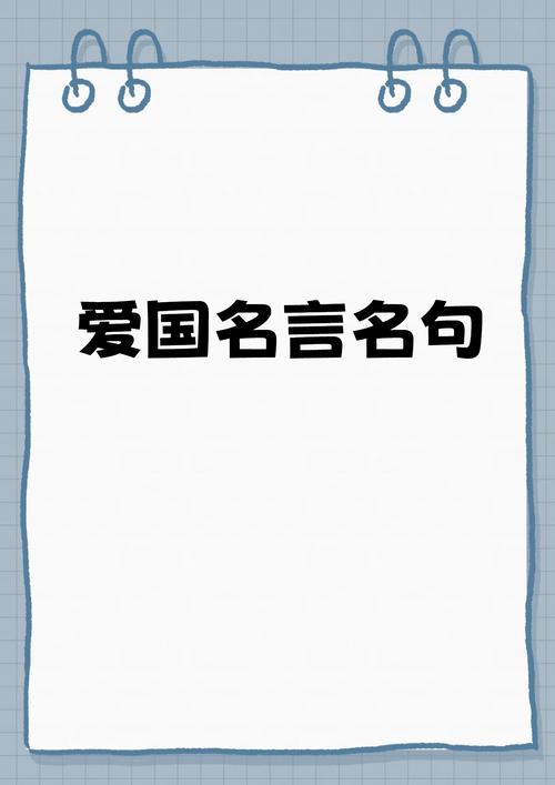 爱国、爱家、爱自己！著名爱国名人名言！  第1张