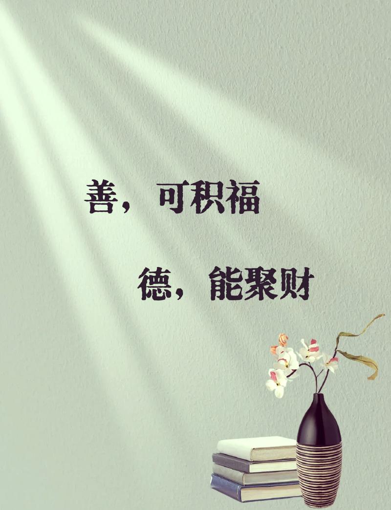 行善积德,德多幸多!积德行善,善多福多 第1张 行善积德,德多幸多!积德行善,善多福多 第1张