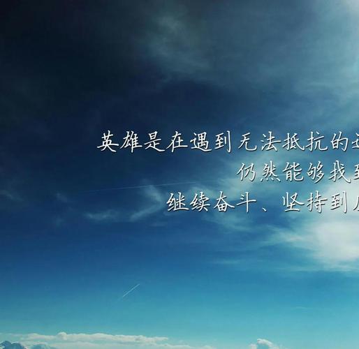 让自己坚强的励志语录，句句阳光正能量！  第1张