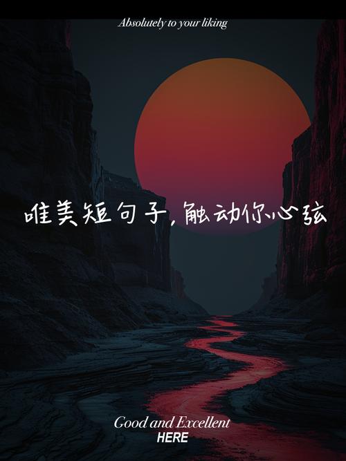 唯美心情说说与句子,诠释生活中的细腻情感与深邃意境 第1张 唯美心情说说与句子,诠释生活中的细腻情感与深邃意境 第1张