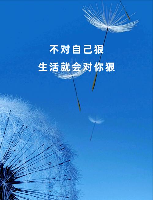 你不对自己狠，生活就会对你更狠  第1张