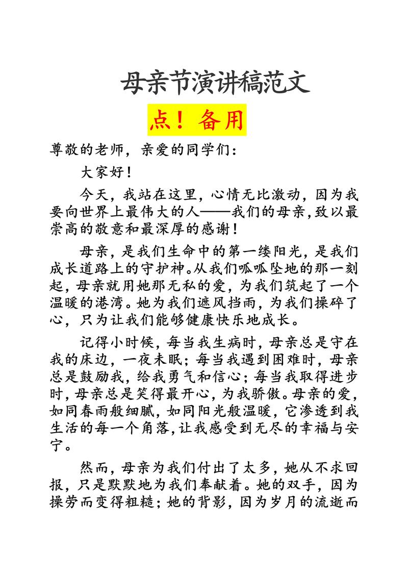 以母亲节为主题的演讲稿范文四篇 第1张 以母亲节为主题的演讲稿范文四篇 第1张