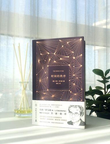《时间的秩序》读后感:看见世界的精微皱褶或其辽阔 第1张 《时间的秩序》读后感:看见世界的精微皱褶或其辽阔 第1张