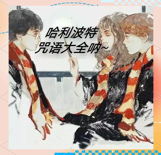秒懂干货@哈利波特中有哪些常用的外文咒语？  第1张
