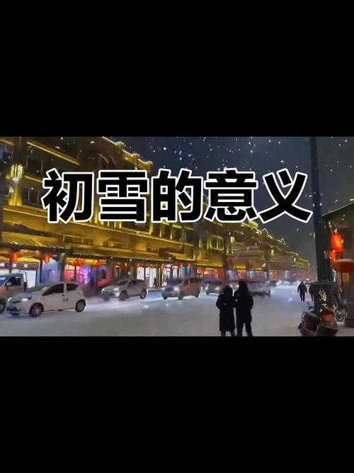 初雪,要跟喜欢的人表白 第1张 初雪,要跟喜欢的人表白 第1张