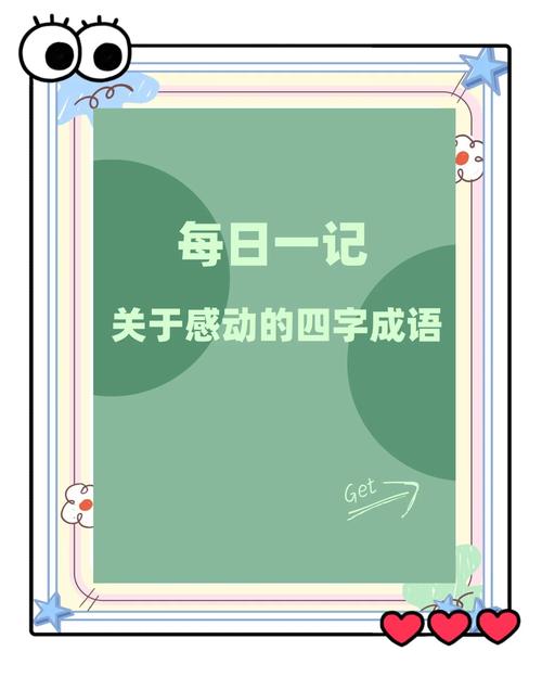 形容一个人很容易被感动的成语 第1张 形容一个人很容易被感动的成语 第1张