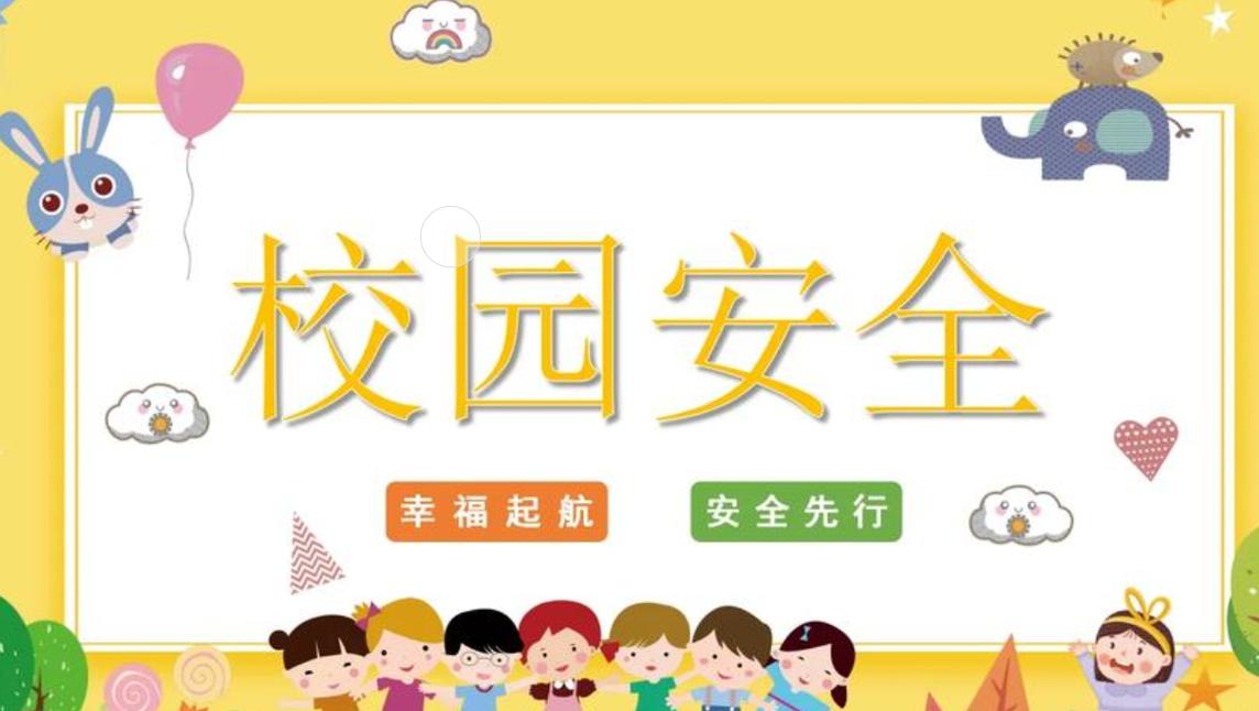 校园安全"紧 箍咒":责任之重,学校如何担当? 无限责任? 第1张 校园安全"紧 箍咒":责任之重,学校如何担当? 无限责任? 第1张