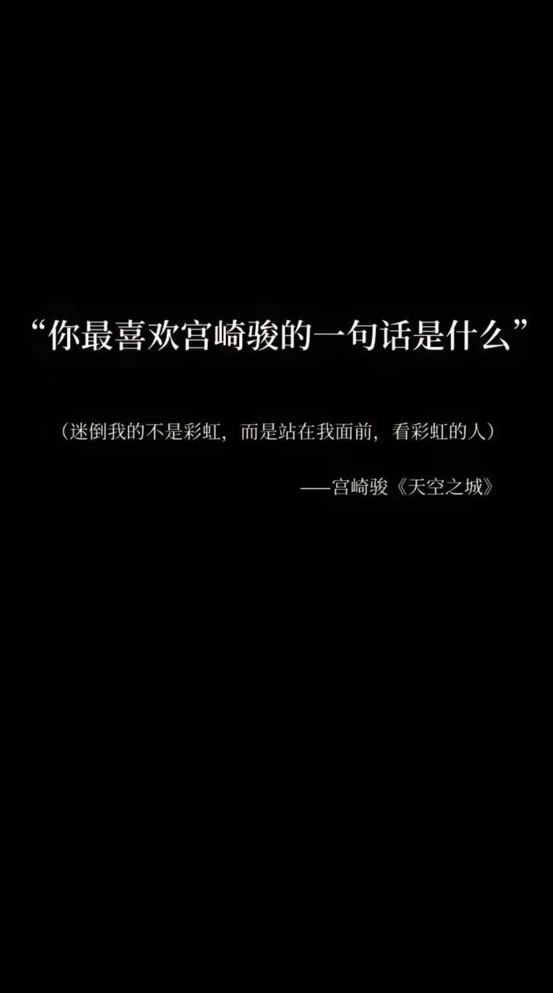 宫崎骏 浪漫情话语录  第1张