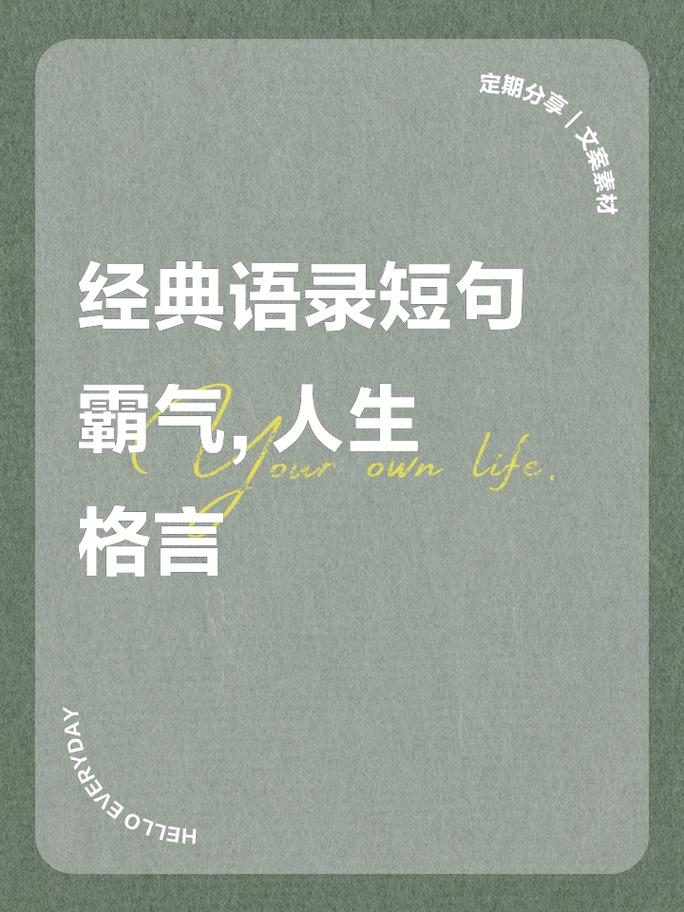 非常霸气的经典说说短语,道理深刻,看完明白很多 第1张 非常霸气的经典说说短语,道理深刻,看完明白很多 第1张