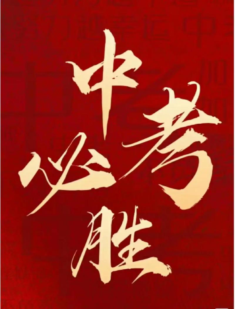 适合发朋友圈的中考加油正能量祝福语!中考顺利,前程似锦 第1张 适合发朋友圈的中考加油正能量祝福语!中考顺利,前程似锦 第1张