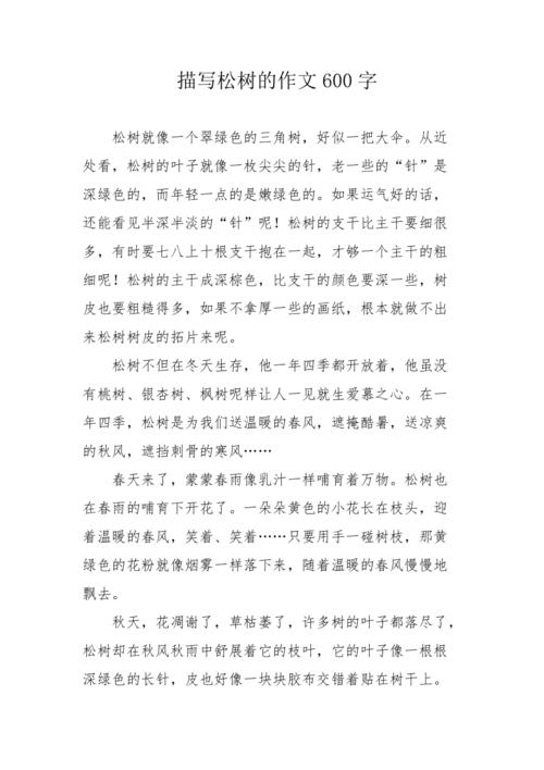 关于描写松树的作文(精选96篇) 第1张 关于描写松树的作文(精选96篇) 第1张