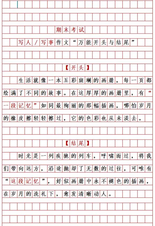 写人作文的开头和结尾如何写?用好这几种方法,孩子作文得高分 第1张 写人作文的开头和结尾如何写?用好这几种方法,孩子作文得高分 第1张