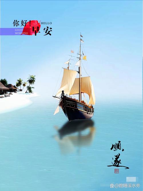 人生就该这样,就该在波澜壮阔的大海上乘风破浪前进。早安 第1张 人生就该这样,就该在波澜壮阔的大海上乘风破浪前进。早安 第1张