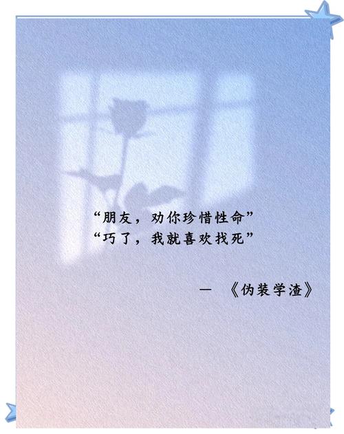 《伪装学渣》中那些惊艳你的句子,你记得几句? 第1张 《伪装学渣》中那些惊艳你的句子,你记得几句? 第1张