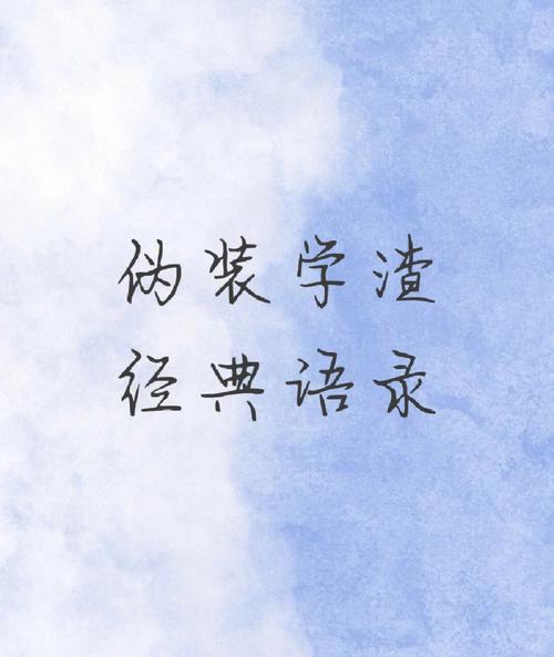 《伪装学渣》经典语录 第1张 《伪装学渣》经典语录 第1张