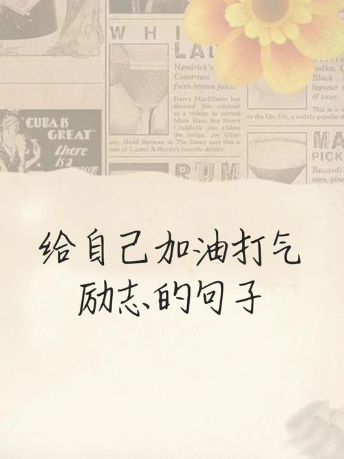 激励自己的20个句子,句句精简霸气 第1张 激励自己的20个句子,句句精简霸气 第1张