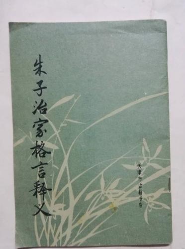 《朱子治家格言》释义  第1张