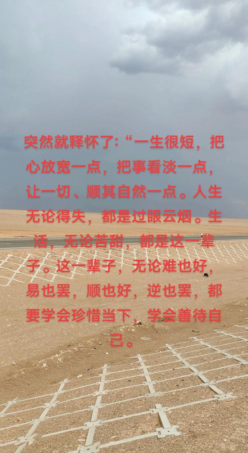 ​一生很短，把心放宽一点，把事看淡一点，让一切、顺其自然一点  第1张
