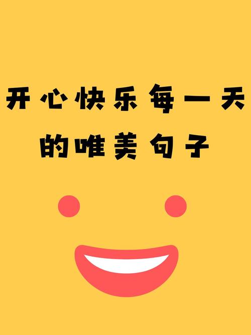 开心的句子说说心情短语，找句适合你的发朋友圈吧！  第1张