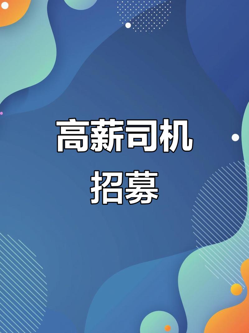 招工招司机的文案怎么写?工地老板看过来 第1张 招工招司机的文案怎么写?工地老板看过来 第1张