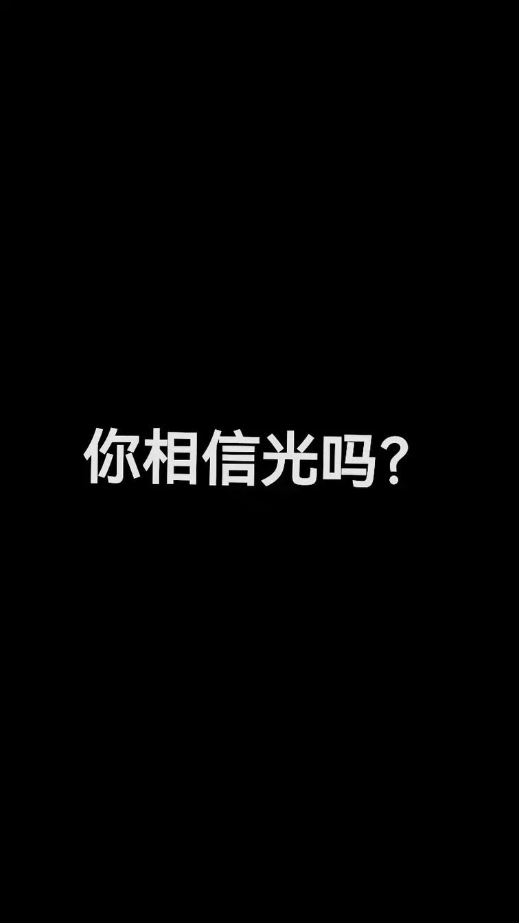 关于奥特曼的文案“你相信光吗”  第1张