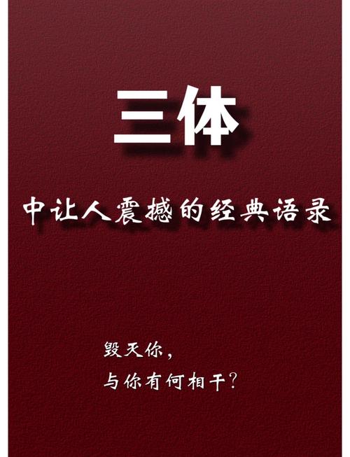 刘慈欣《三体》全集语录,给岁月以文明,给时光以生命 第1张 刘慈欣《三体》全集语录,给岁月以文明,给时光以生命 第1张