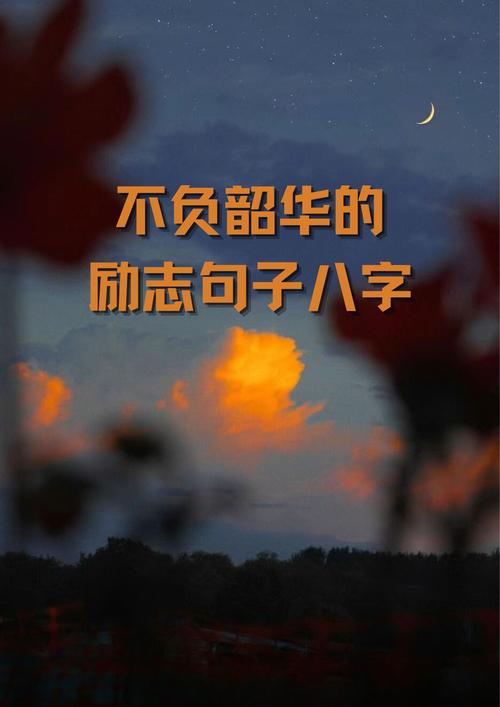 人生励志唯美短句:八个字激励短句 快来看看吧 第1张 人生励志唯美短句:八个字激励短句 快来看看吧 第1张