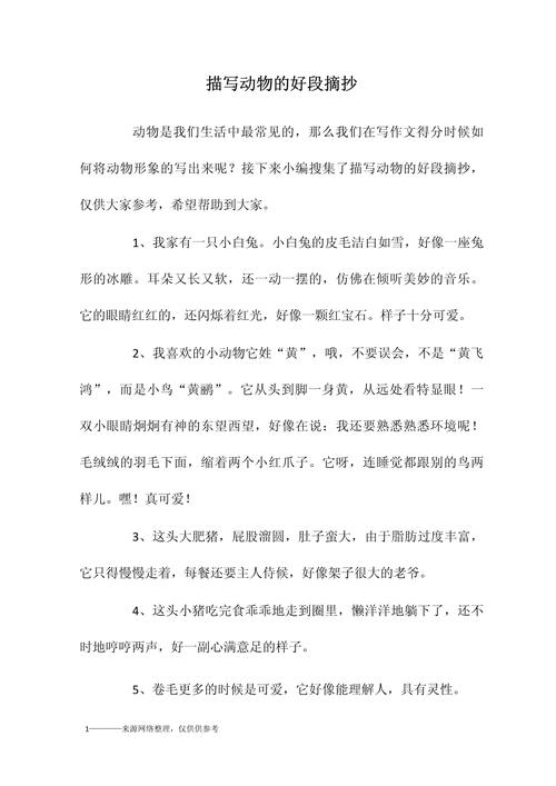 描写动物的好词好句好段积累,快给孩子收藏起来吧 第1张 描写动物的好词好句好段积累,快给孩子收藏起来吧 第1张