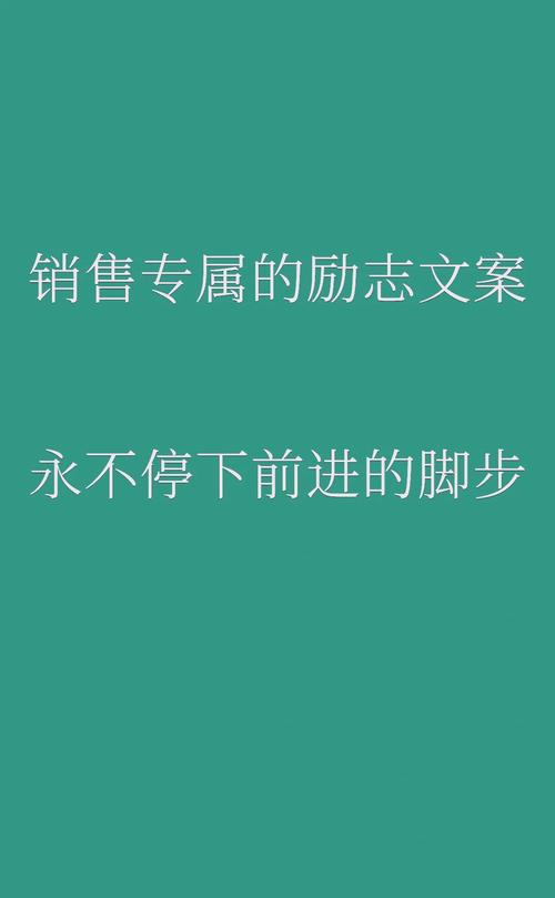 适合销售/业务人员发的文案，每日一句，激励自己，激活所有客户  第1张