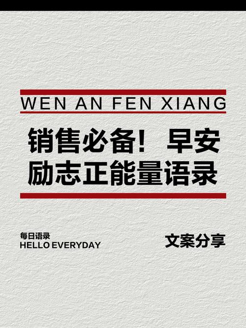 最新销售/业务人员发的朋友圈文案,每日一句,激励自己! 第1张 最新销售/业务人员发的朋友圈文案,每日一句,激励自己! 第1张