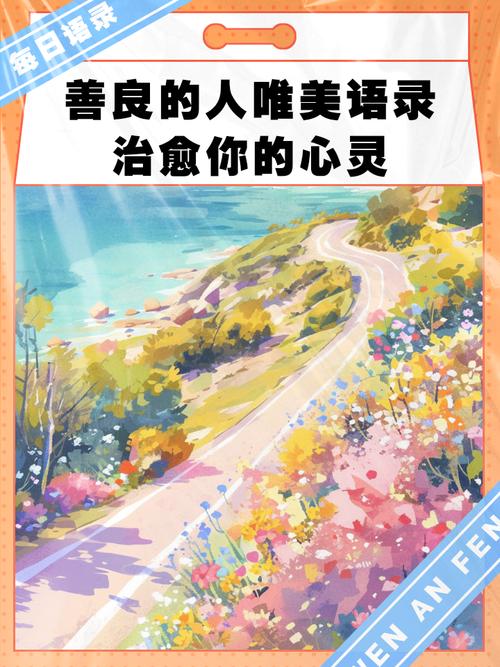 心地善良的唯美句子：用爱心撒播，用善意裁剪，世界因你更加美好  第1张