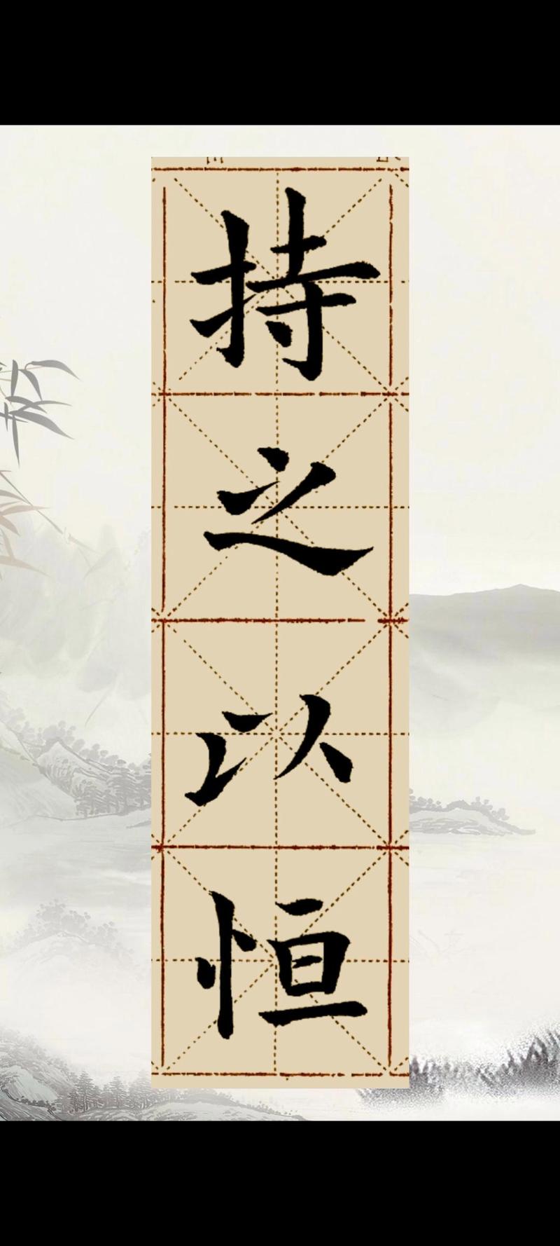 景堂习作之大字楷书四字吉语一组 第1张 景堂习作之大字楷书四字吉语一组 第1张