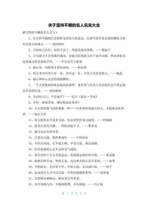 关于坚持的名言警句分享，值得收藏。  第1张
