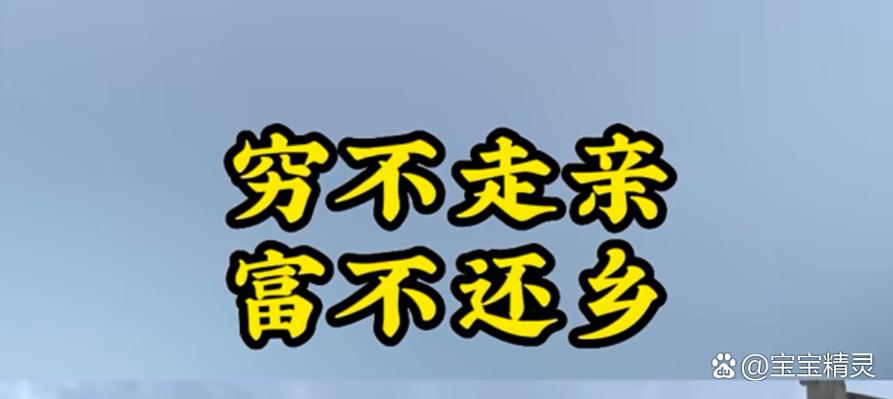 穷不走亲，富不还乡，老祖宗四句经典名言，看完你懂了吗  第1张