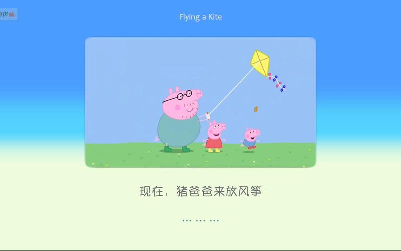 [跟小猪佩奇学英语]台词剧本 1?14 Flying a Kite! 放风筝  第1张