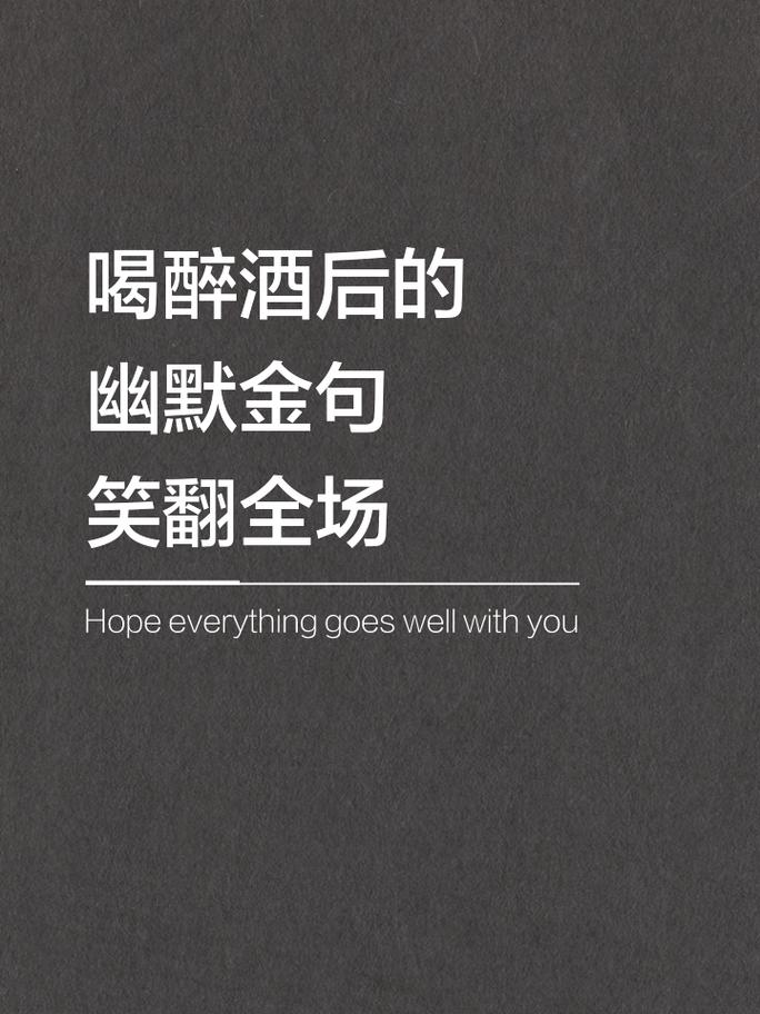 喝酒的经典幽默句子 第1张 喝酒的经典幽默句子 第1张