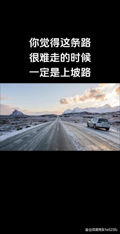 在人生道路上，走上坡路要昂首阔步，走下坡路要谨小慎微  第1张