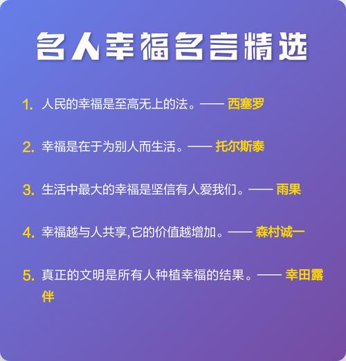 20句关于幸福的名人名言摘抄 第1张 20句关于幸福的名人名言摘抄 第1张