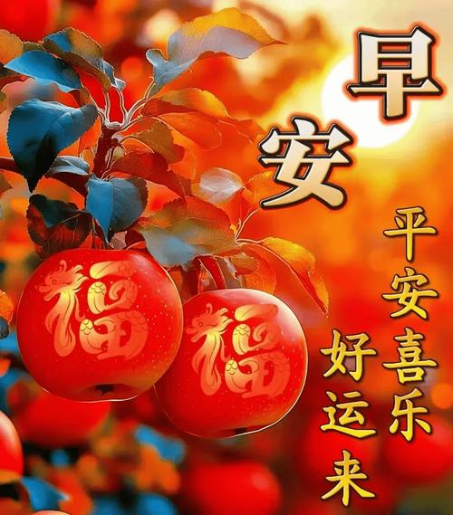 2024最新早上好问候祝福语大全，吉祥如意，健康快乐！  第1张