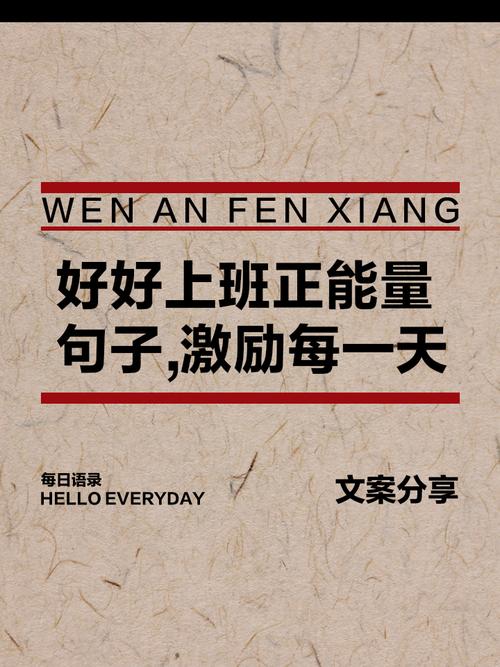 今日文案｜适合工作闲暇时发的励志语录  第1张