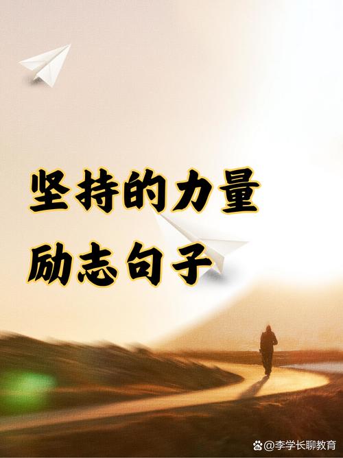 励志语录:用坚持和努力实现自我超越 第1张 励志语录:用坚持和努力实现自我超越 第1张
