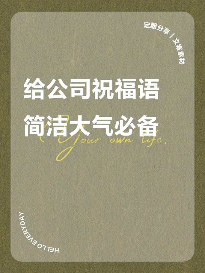 祝贺公司成长!这20句话让你的未来之路熠熠生辉! 第1张 祝贺公司成长!这20句话让你的未来之路熠熠生辉! 第1张