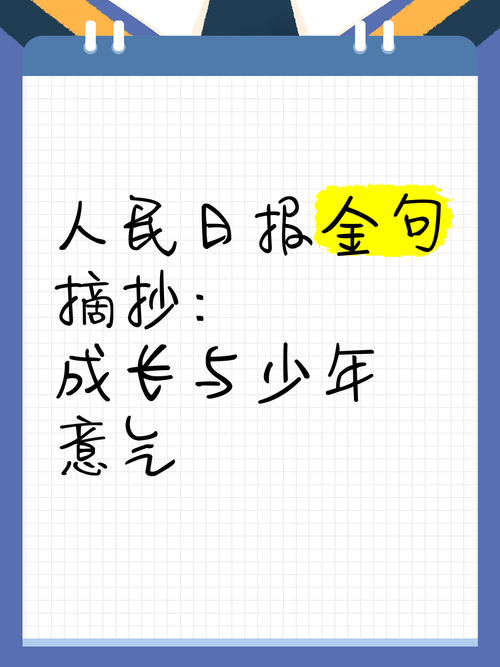 人民日报每日文摘——成长型思维的人,勤于反省自身 第1张 人民日报每日文摘——成长型思维的人,勤于反省自身 第1张